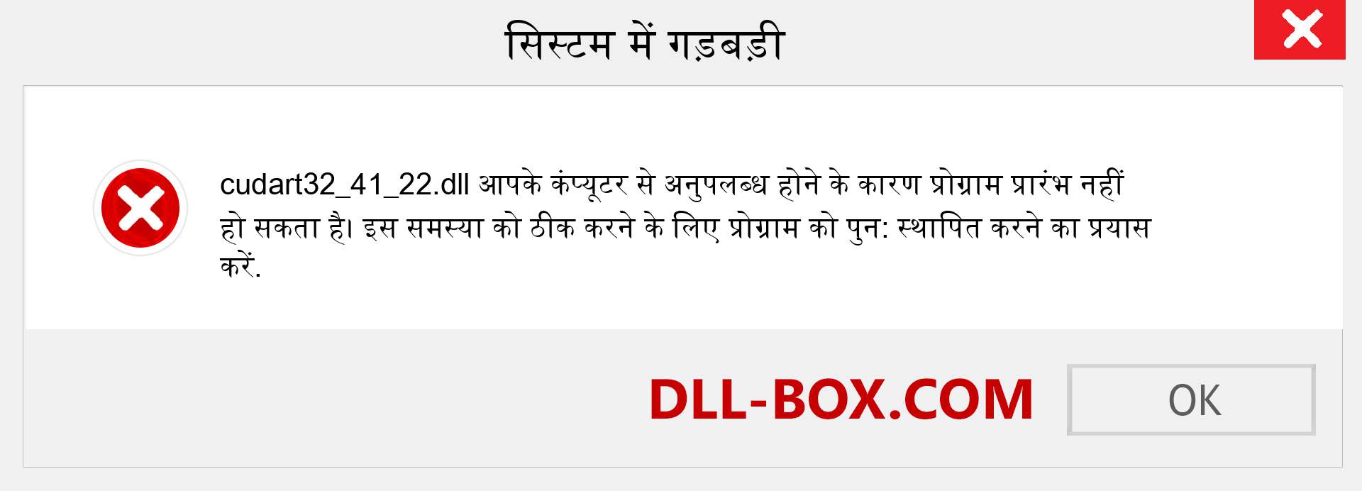 cudart32_41_22.dll फ़ाइल गुम है?. विंडोज 7, 8, 10 के लिए डाउनलोड करें - विंडोज, फोटो, इमेज पर cudart32_41_22 dll मिसिंग एरर को ठीक करें