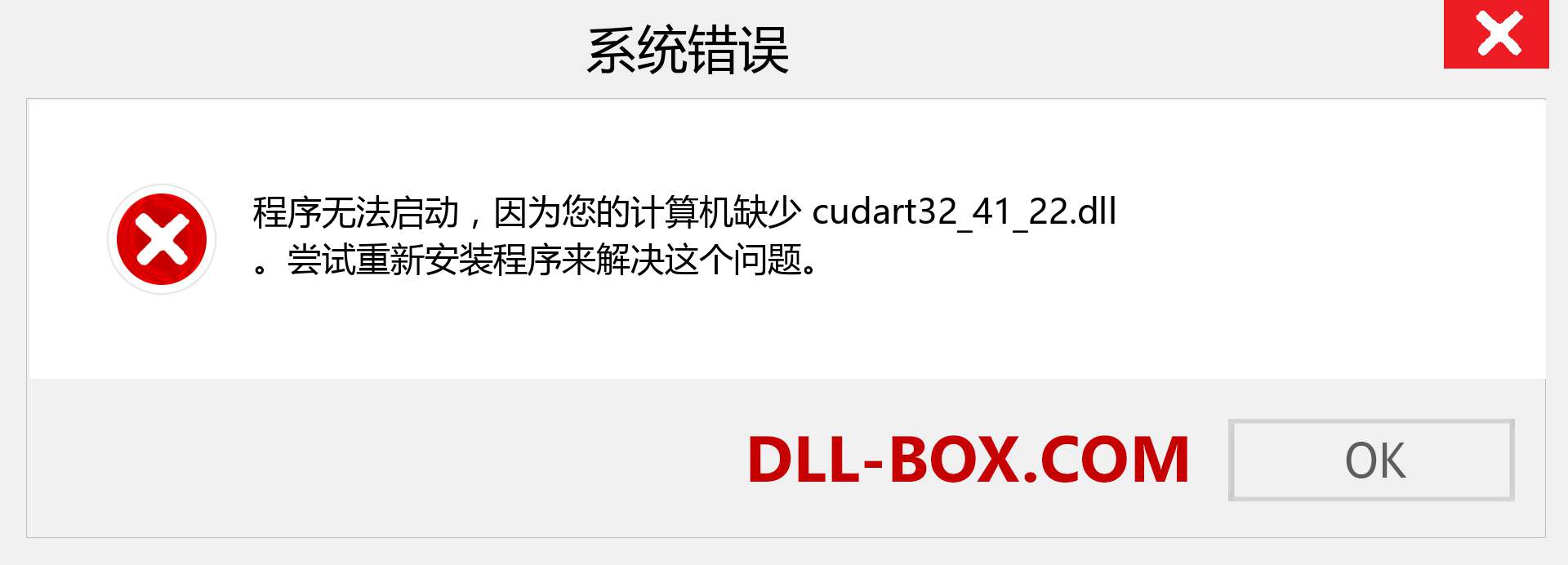 cudart32_41_22.dll 文件丢失？。 适用于 Windows 7、8、10 的下载 - 修复 Windows、照片、图像上的 cudart32_41_22 dll 丢失错误